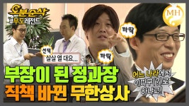 [오분순삭] 엎드려 뻗쳐 시키는 회사 | 무한도전⏱오분순삭 MBC111008방송 | ZUM TV
