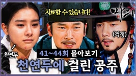 [옛드][#마의] 41-44회 | 전염성 강한 천연두의 창궐💥 그런데 공주가 천연두에 걸리고 마는데...#HorseDoctor MBC130304방송 | ZUM TV