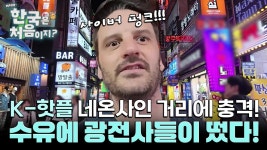 강북 최대 상권으로 유명한 핫플, 수유 거리! 스코틀랜드 광전사들도 눈 돌아간 수유 밤거리?! | ZUM TV