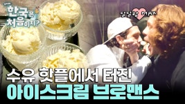브로맨스를 부른 아이스크림...? 수유 핫플레이스 디저트 정복! | ZUM TV