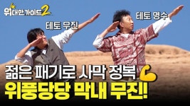 와디 럼의 하이라이트! ‘움프루스 락 브릿지’에 올라서다! 테토남 무진&명수 듀오? | ZUM TV