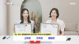 우리말 나들이 - 고까옷/꼬까옷/때때옷, MBC 250708 방송 | ZUM TV