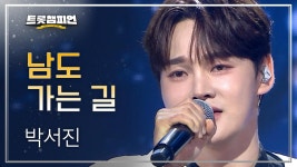 박서진 - 남도 가는 길 l 트롯챔피언 l EP.66 | ZUM TV