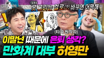 [라디오스타] 침착맨 초대석에서 곧 뵙나요...?ㅎ 이말년 그림 실력 샤라웃한 〈식객〉〈타짜〉원작자 허영만ㅣ#허영만 MBC250709방송 | ZUM TV