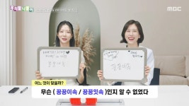 우리말 나들이 - 꿍꿍이속/꿍꿍잇속, MBC 250711 방송 | ZUM TV