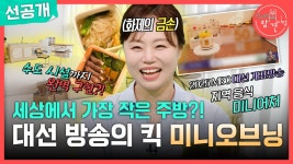 [선공개] 앙증맞은 미니어처의 세계🥰 미니어처 요리 크리에이터 미니오브닝의 작업실 대공개!, MBC 250712 방송 | ZUM TV