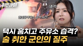 만취한 군인이 택시를 훔쳤다고?! 주유소 박살 낸 택시 운전자의 정체! | ZUM TV