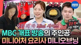 [엠뚜루마뚜루] 모양 뿐 아니라 맛까지 똑같다?!🥐 미니어처 쿠킹 크리에이터 미니오브닝의 작업 과정 대공개ㅣ#미니오브닝... 