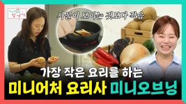 《스페셜》 세상에서 가장 작은 요리를 하는 미니어처 요리사, 미니오브닝👩 🍳, MBC 250712 방송 | ZUM TV