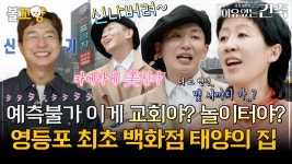 [#이유있는건축] 예측불가 이게 교회야? 놀이터야? 영등포 최초 백화점 태양의 집 #엠뚜루마뚜루 #볼꼬양 MBC250722방송 | ZUM TV