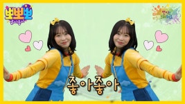뽀미랑 노래해요- 좋아좋아, MBC 250721 방송 | ZUM TV