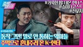 악귀 잡는 K-주술 데몬 헌터스!, MBC 250727 방송 | ZUM TV
