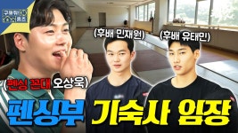 말고 유명한 대전 명물이 있다? 펜싱 꼰대 오상욱도 감탄 연발한 대전대 펜싱부 기숙사 임장 MBC250731방송 #오상욱 #허성범 #대전 | ZUM TV