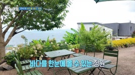 언덕 위 바다를 품은 정원, MBC 250806 방송 | ZUM TV