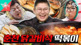아 떡볶이에 어묵탕은 못 참지. 먹잘알 이영자의 15분 간단 춘천 닭갈비식 떡볶이 MBC250104방송 #전지적참견시점 #이영자 #먹방 | ZUM TV