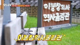 이봉창 의사를 더 깊게 알 수 있는 곳, 이봉창역사울림관, MBC 250815 방송 | ZUM TV
