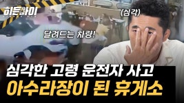 심각한 고령 운전자 사고! 아수라장이 되어버린 휴게소의 비극 | ZUM TV