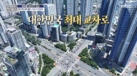대한민국에서 가장 큰 교차로! 대구의 범어네거리🚗, MBC 250821 방송 | ZUM TV