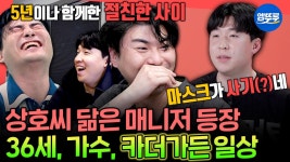 [엠뚜루마뚜루](차정원씨가 상호씨 좋아했던 이유: 매니저랑 닮음) 카더가든 & 매니저 케미 다시보기ㅣ#카더가든 MBC230121방송 | ZUM TV