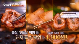 부담 없는 가격🔥 저렴하게 즐기는 특수부위의 매력!, MBC 250827 방송 | ZUM TV