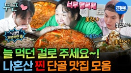 [엠뚜루마뚜루] 맛집 고를 땐 이 영상 참고하면 됨ㅋㅋㅋ 나혼산 회원들의 또또또간집 단골 식당 먹방 모음.zip | #키 #도영 #구성환... 