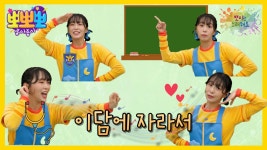 뽀미랑 노래해요 - 이담에 자라서, MBC 250901 방송 | ZUM TV