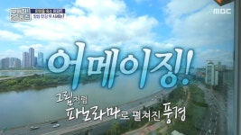 한강뷰의 끝판왕🌊 YG 아티스트 숙소로 유명했던 아파트?!, MBC 250904 방송 | ZUM TV