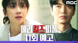 [11회 예고] ＂우소정씨 이제 더는 피할 곳이 없어요＂, MBC 250906 방송 | ZUM TV