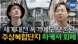 [이유있는건축] 세계대전 폭격에도 보존된 1906년 주상복합단지 하케셔 회페 #엠뚜루마뚜루 #볼꼬양 MBC250909방송 | ZUM TV... 