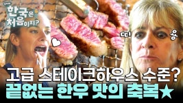 한우는 고급 스테이크 수준?! 한우가 선물해준 맛의 축복★ | ZUM TV