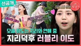 [선공개] 지리 강의, 이도가 해주니까 재밌네👩🏫 지리 덕후... 강의, 이도가 해주니까 재밌네👩‍🏫 지리 덕후 모멘트 가득한... 