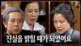 [옛드][#사랑과진실2] 제18회 | 🔥 진실은 언젠가 밝혀지게 마련이다 MBC 19850317 방송 | ZUM TV