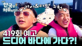 어서와 한국은 처음이지? | ZUM TV