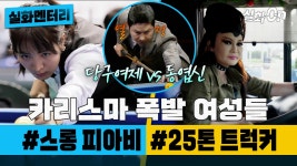 [실화멘터리] 카리스마 폭발 여성들 #스롱피아비 #덤트트럭여전사 #실화탐사대 #실화On MBC190709방송 | ZUM TV