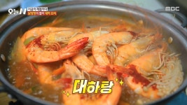 새우 맛이 끝내줘요😋 대하탕과 대하 소금구이🦐, MBC 251010 방송 | ZUM TV