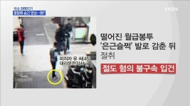 행인이 흘린 돈다발, 발로 슬쩍한 40대 남성?! : TV줌 행인이 흘린 돈다발, 발로 슬쩍한 40대 남성?!