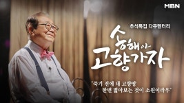 송해야 고향가자 : TV줌