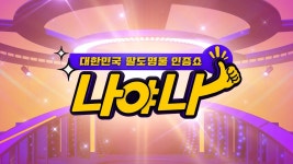 대한민국 팔도명물 인증쇼 - 나야나 : TV줌