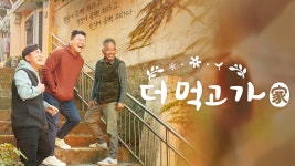 더 먹고 가(家) : TV줌