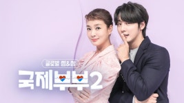 글로벌 썸&쌈-국제부부2 | ZUM TV