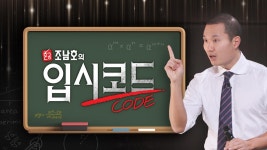 혼공, 조남호의 입시코드 | ZUM TV