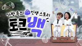 가방 속의 인생 스토리 토크백 | ZUM TV