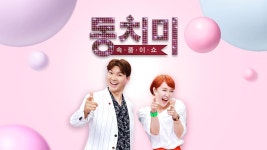 속풀이쇼 동치미 | ZUM TV