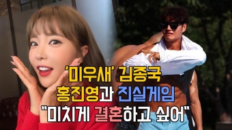 ′미우새′ 김종국, 홍진영과 진실게임…＂미치게 결혼하고 싶어＂ | ZUM TV