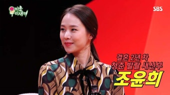 ′미우새′ 조윤희가 털어놓은 ′반전美남 이동건′ | ZUM TV