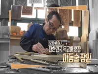 문화,공감 문화예술인 대한민국 목공예 명장 이동술 장인 | ZUM TV