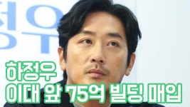 하정우, 이대 앞 75억 빌딩 매입…부동산 재벌 | ZUM TV