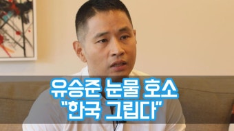 ′한밤′ 유승준 눈물 호소 ＂한국 내 정체성이자 뿌리…그립다＂ | ZUM TV