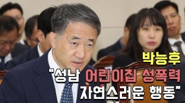 박능후 ＂성남 어린이집 성폭력, 발달과정 자연스러운 행동＂ | ZUM TV