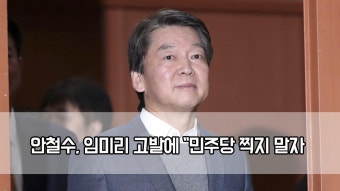 안철수, 임미리 고발에 ＂민주당 찍지 말자…나도 고발하라＂ | ZUM TV